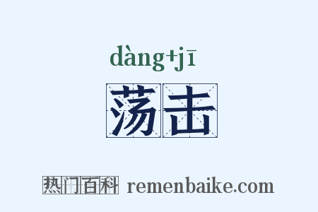 荡击是什么意思的图片